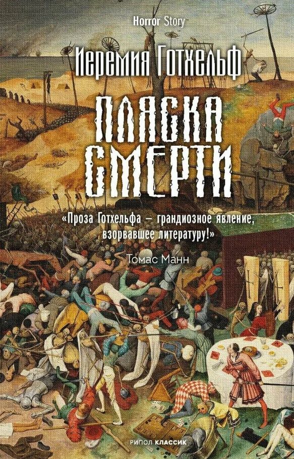 Обложка книги "Иеримия Готхельф: Пляска смерти"