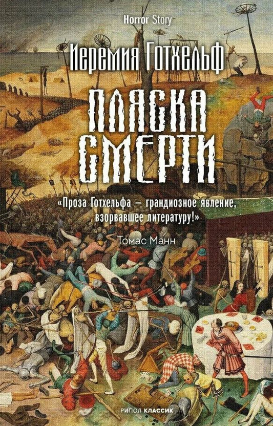 Обложка книги "Иеримия Готхельф: Пляска смерти"