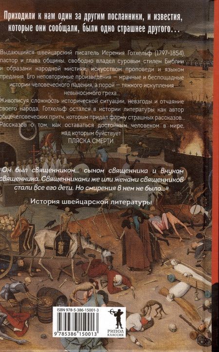 Фотография книги "Иеримия Готхельф: Пляска смерти"