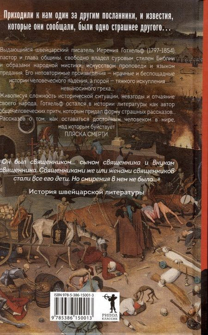 Фотография книги "Иеримия Готхельф: Пляска смерти"