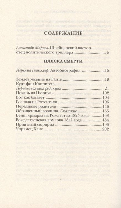 Фотография книги "Иеримия Готхельф: Пляска смерти"