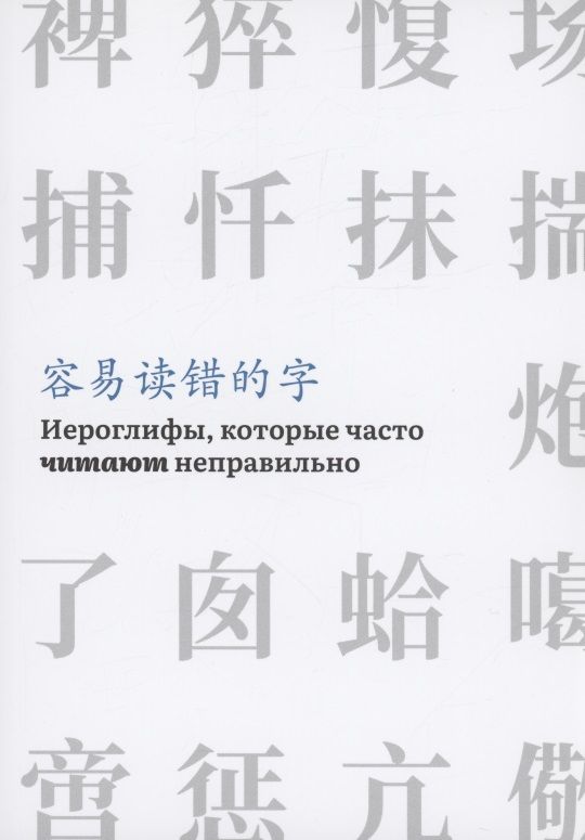 Обложка книги "Иероглифы, которые часто читают неправильно"