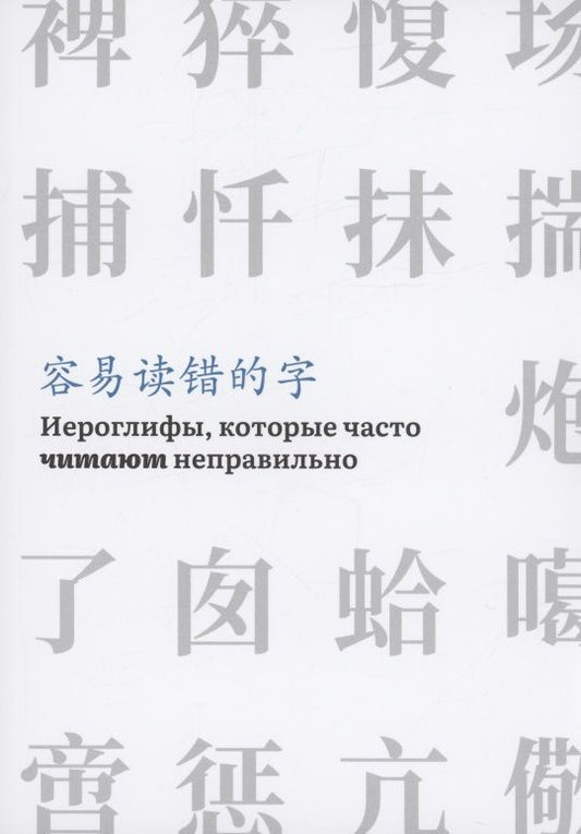 Обложка книги "Иероглифы, которые часто читают неправильно"
