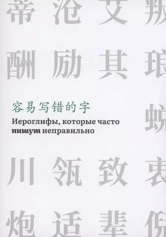 Обложка книги "Иероглифы, которые часто пишут неправильно"