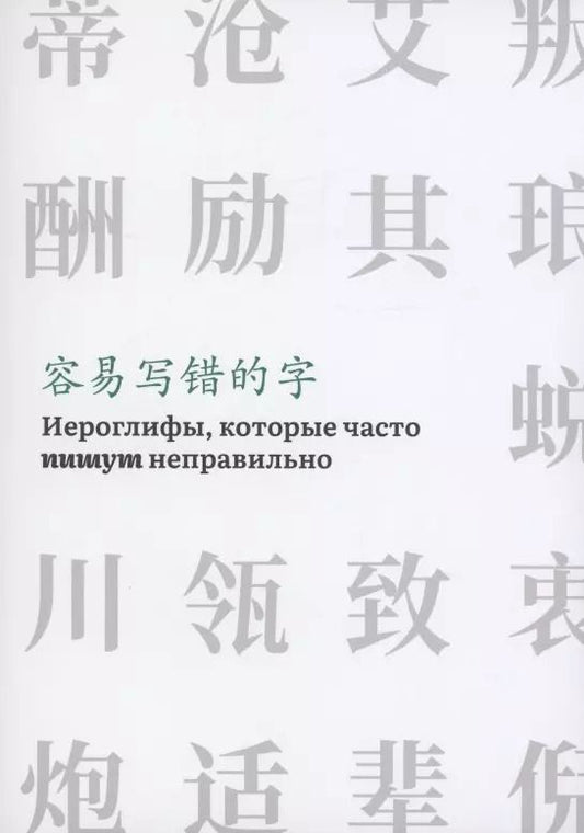 Обложка книги "Иероглифы, которые часто пишут неправильно"
