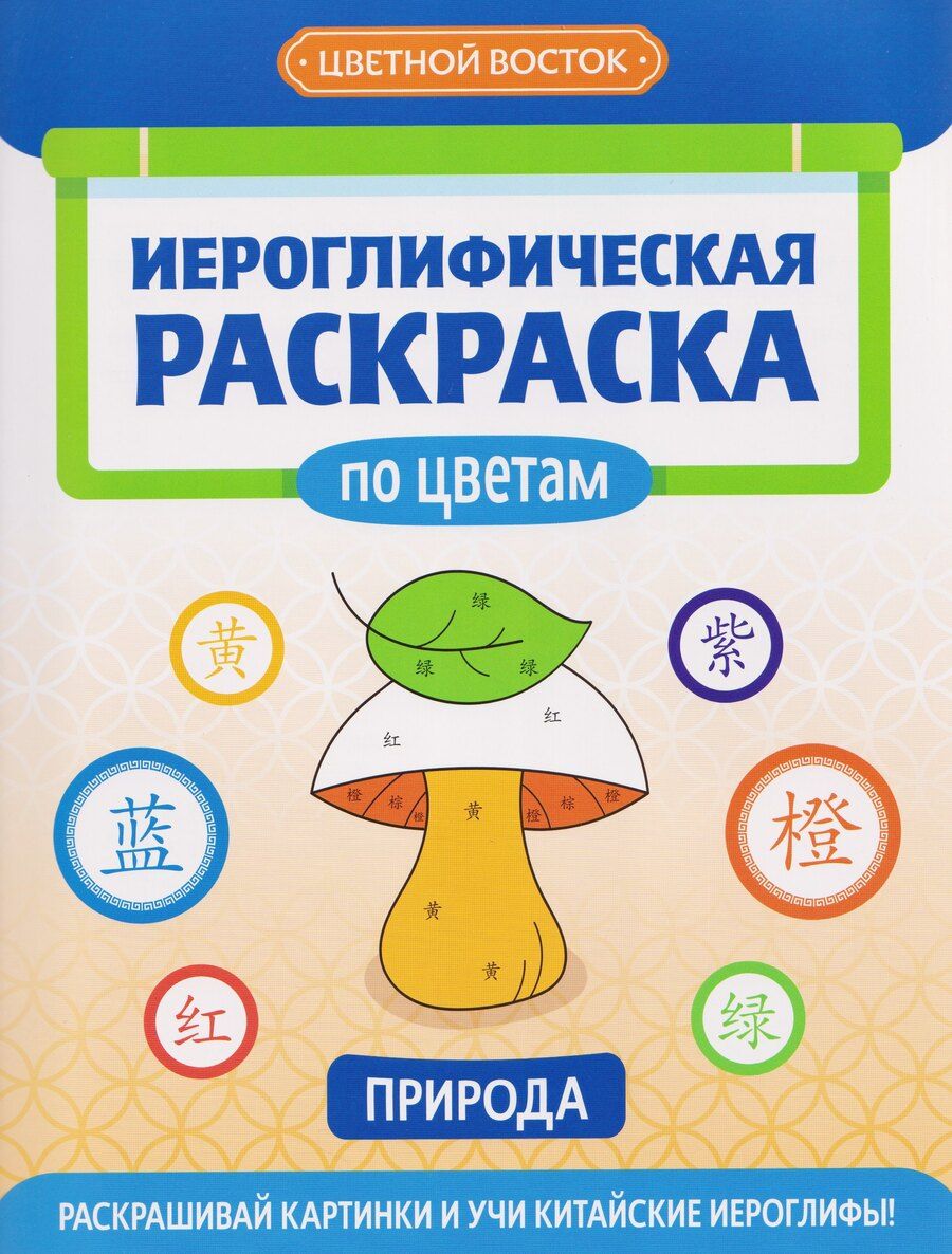 Обложка книги "Иероглифическая раскраска по цветам: природа"