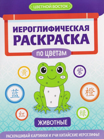 Обложка книги "Иероглифическая раскраска по цветам: животные"