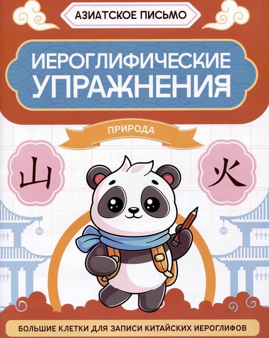 Обложка книги "Иероглифические упражнения: природа"