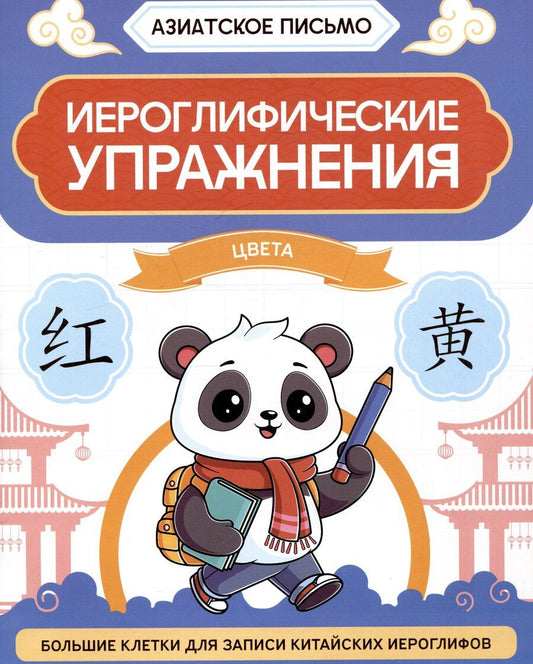 Обложка книги "Иероглифические упражнения: цвета"