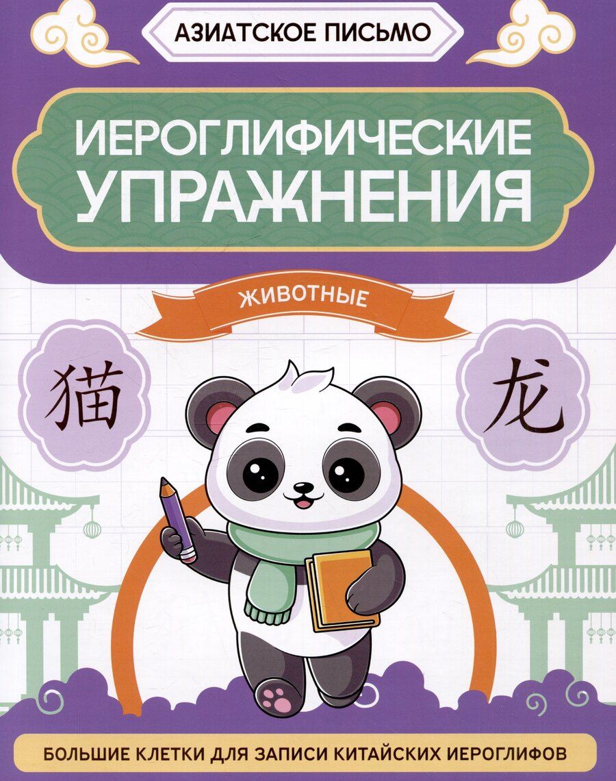 Обложка книги "Иероглифические упражнения: животные"