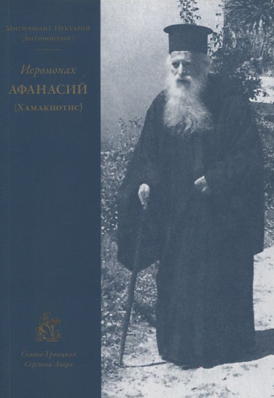 Обложка книги "Иеромонах Афанасий (Хамакиотис)"