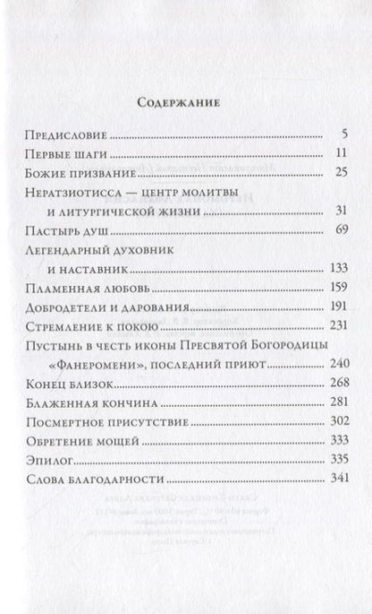 Фотография книги "Иеромонах Афанасий (Хамакиотис)"