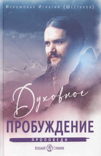 Обложка книги "Иеромонах: Духовное пробуждение. Проповеди"