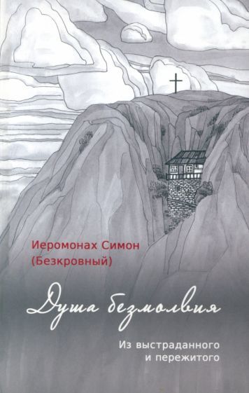 Обложка книги "Иеромонах: Душа безмолвия. Из выстраданного и пережитого"