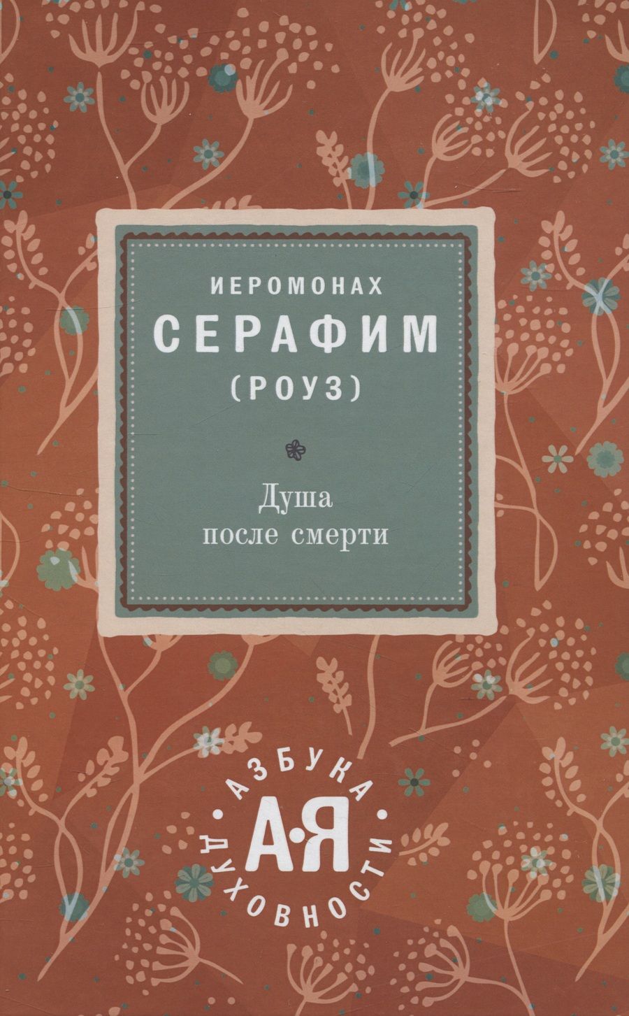 Обложка книги "Иеромонах: Душа после смерти"