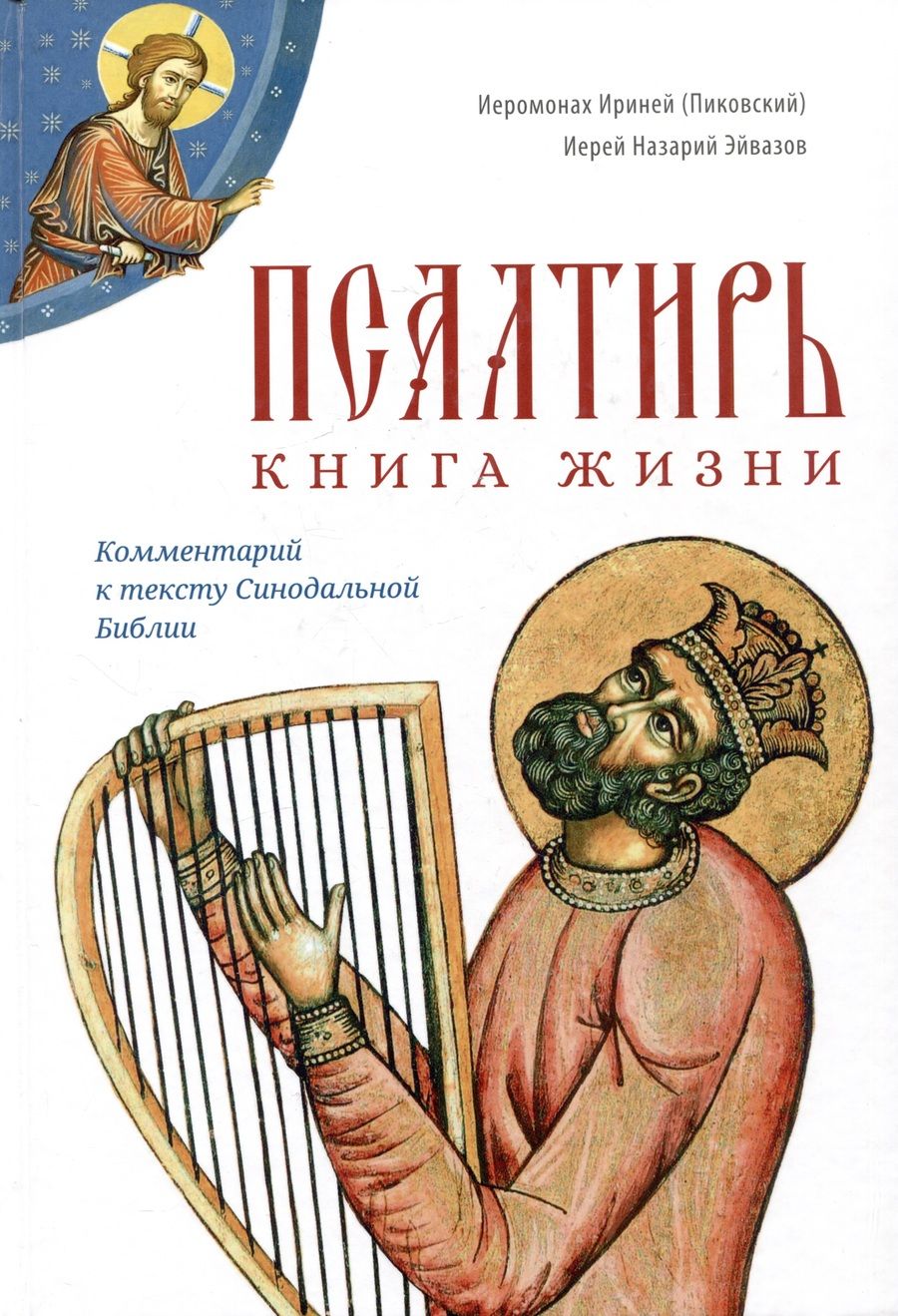 Обложка книги "Иеромонах, Иерей: Псалтирь. Книга жизни. Комментарий к тексту Синодальной Библии"