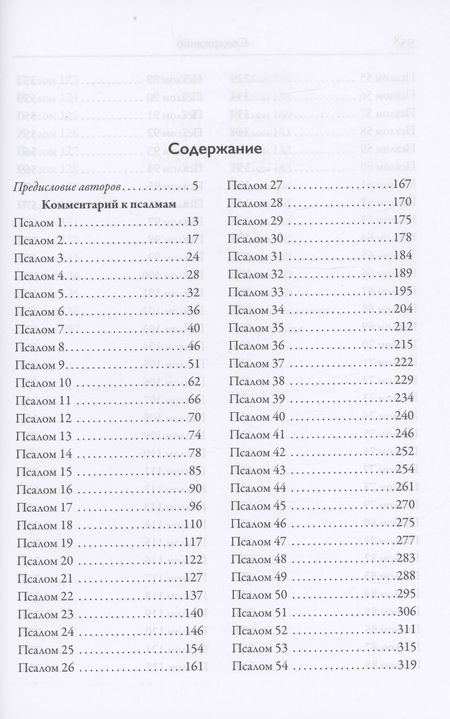 Фотография книги "Иеромонах, Иерей: Псалтирь. Книга жизни. Комментарий к тексту Синодальной Библии"