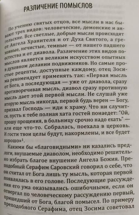 Фотография книги "Иеромонах, Иеромонах, Схимонахиня: О чем душа скорбит"