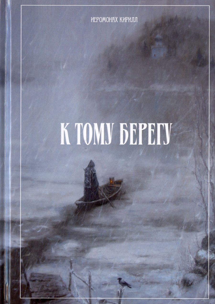 Обложка книги "Иеромонах: К тому берегу"