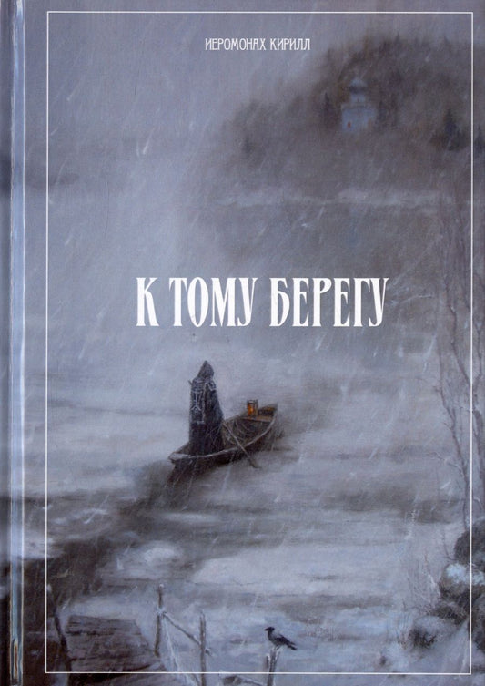 Обложка книги "Иеромонах: К тому берегу"