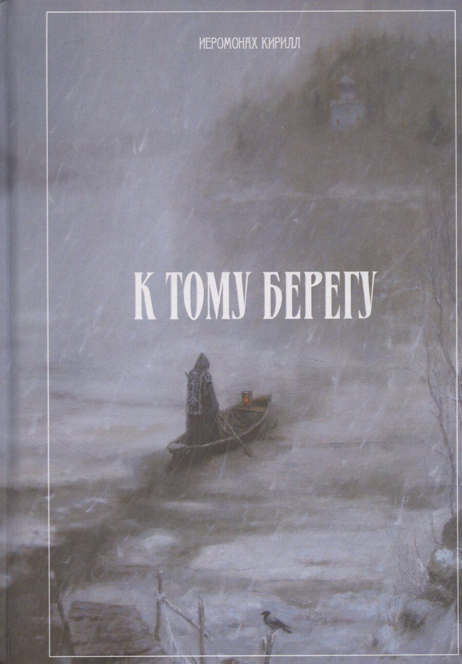 Обложка книги "Иеромонах Кирилл: К тому берегу"