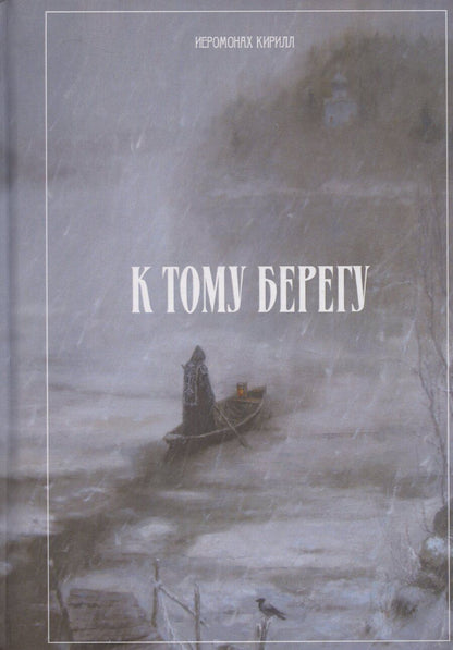 Обложка книги "Иеромонах Кирилл: К тому берегу"