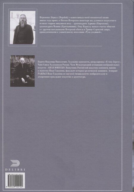 Фотография книги "Иеромонах Кирилл: К тому берегу"