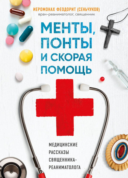 Обложка книги "Иеромонах: Менты, понты и скорая помощь. Медицинские рассказы священника-реаниматолога"