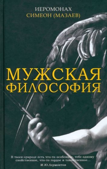 Обложка книги "Иеромонах: Мужская философия"