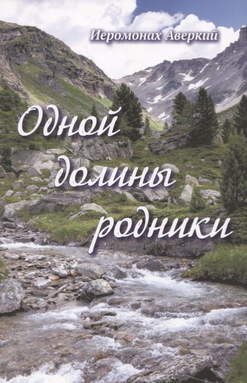 Обложка книги "Иеромонах: Одной долины родники"