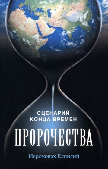 Обложка книги "Иеромонах: Пророчества. Сценарий конца времен"