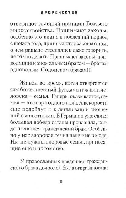 Фотография книги "Иеромонах: Пророчества. Сценарий конца времен"