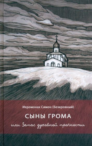 Обложка книги "Иеромонах: Сыны грома, или Запас духовной прочности"