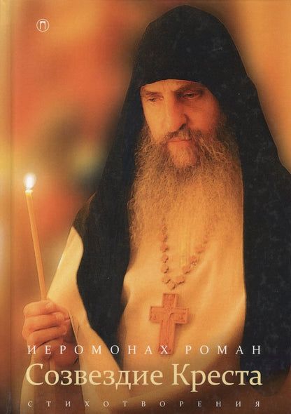 Обложка книги "Иеромонах: Созвездие Креста"