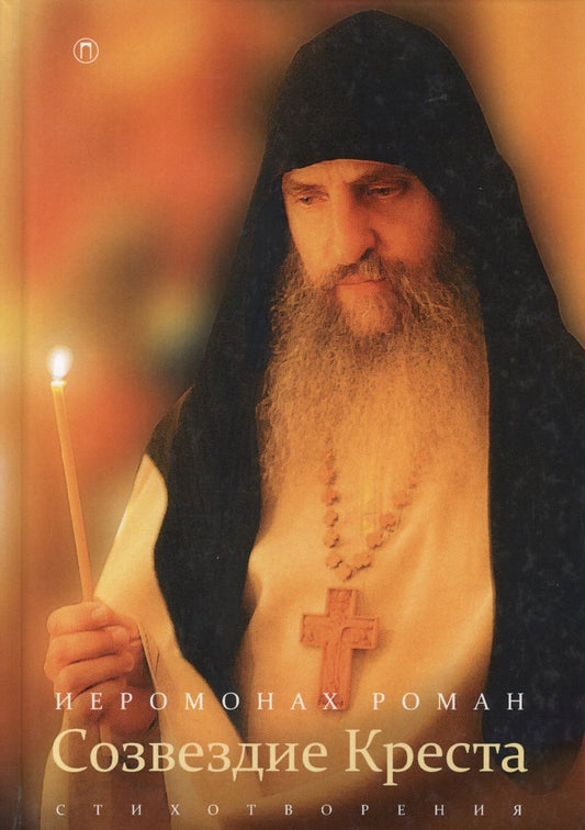 Обложка книги "Иеромонах: Созвездие Креста"
