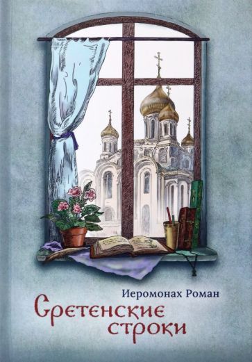 Обложка книги "Иеромонах: Сретенские строки"