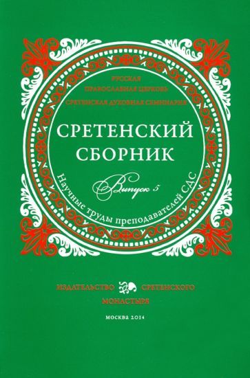 Обложка книги "Иеромонах, Священник, Святитель: Сретенский сборник. Научные труды преподавателей Сретенской духовной семинарии. Выпуск 5"