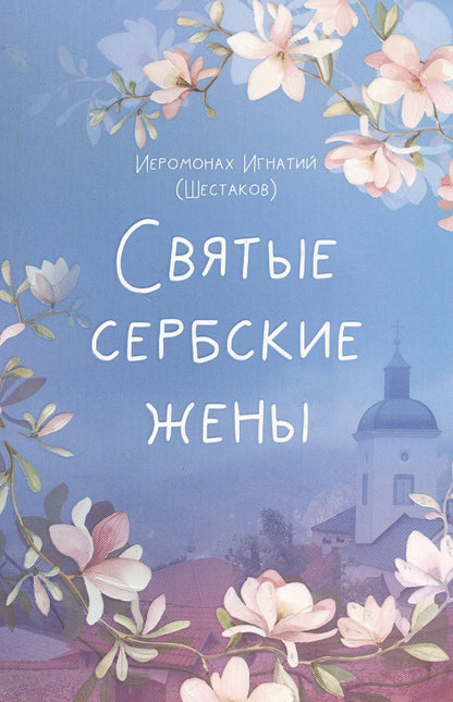 Обложка книги "Иеромонах: Святые сербские жены. Жития святых жен Сербской Православной Церкви"