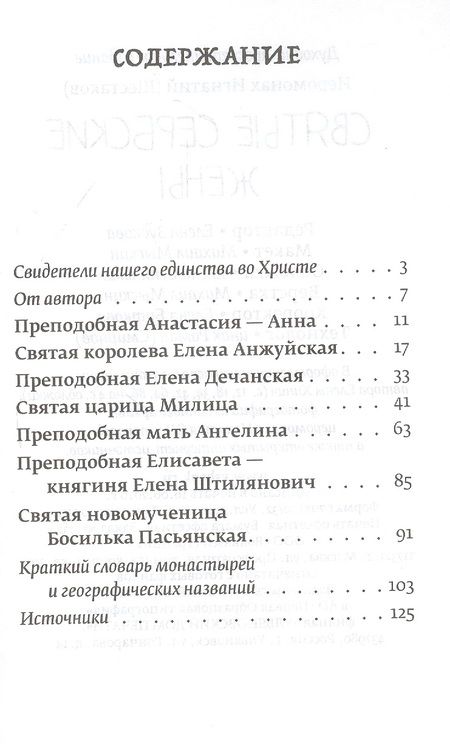 Фотография книги "Иеромонах: Святые сербские жены. Жития святых жен Сербской Православной Церкви"