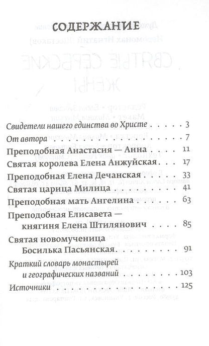 Фотография книги "Иеромонах: Святые сербские жены. Жития святых жен Сербской Православной Церкви"