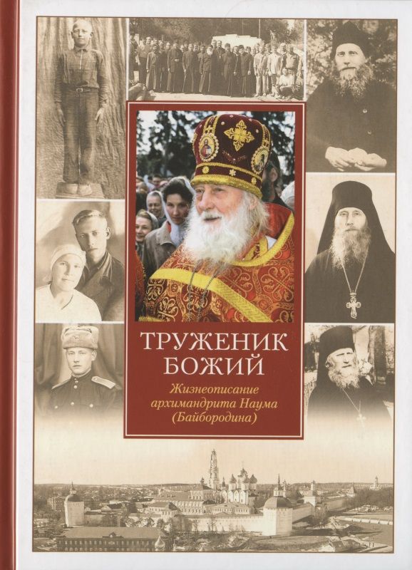Обложка книги "Иеромонах: Труженик Божий. Жизнеописание архимандрита Наума (Байбородина)"