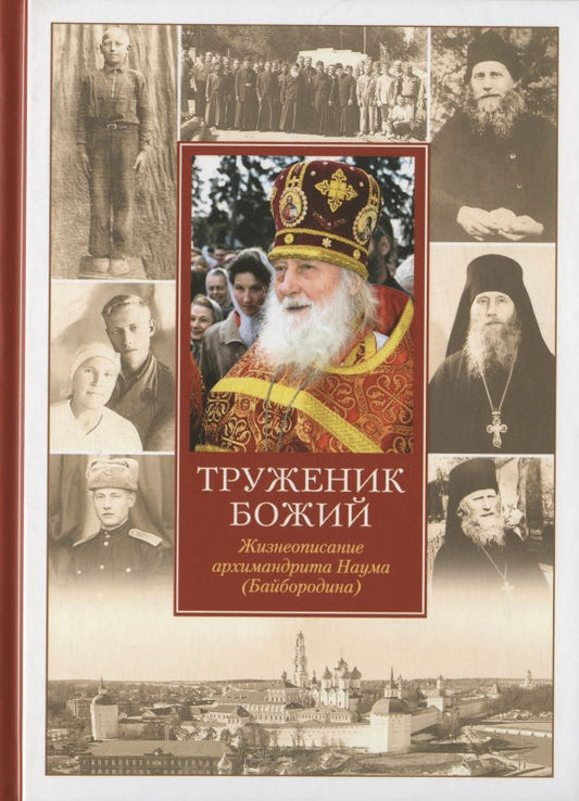 Обложка книги "Иеромонах: Труженик Божий. Жизнеописание архимандрита Наума (Байбородина)"