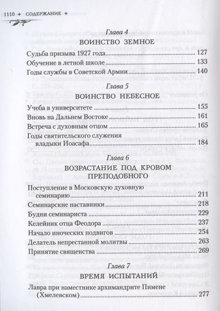Фотография книги "Иеромонах: Труженик Божий. Жизнеописание архимандрита Наума (Байбородина)"