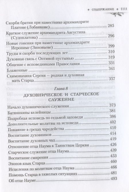 Фотография книги "Иеромонах: Труженик Божий. Жизнеописание архимандрита Наума (Байбородина)"
