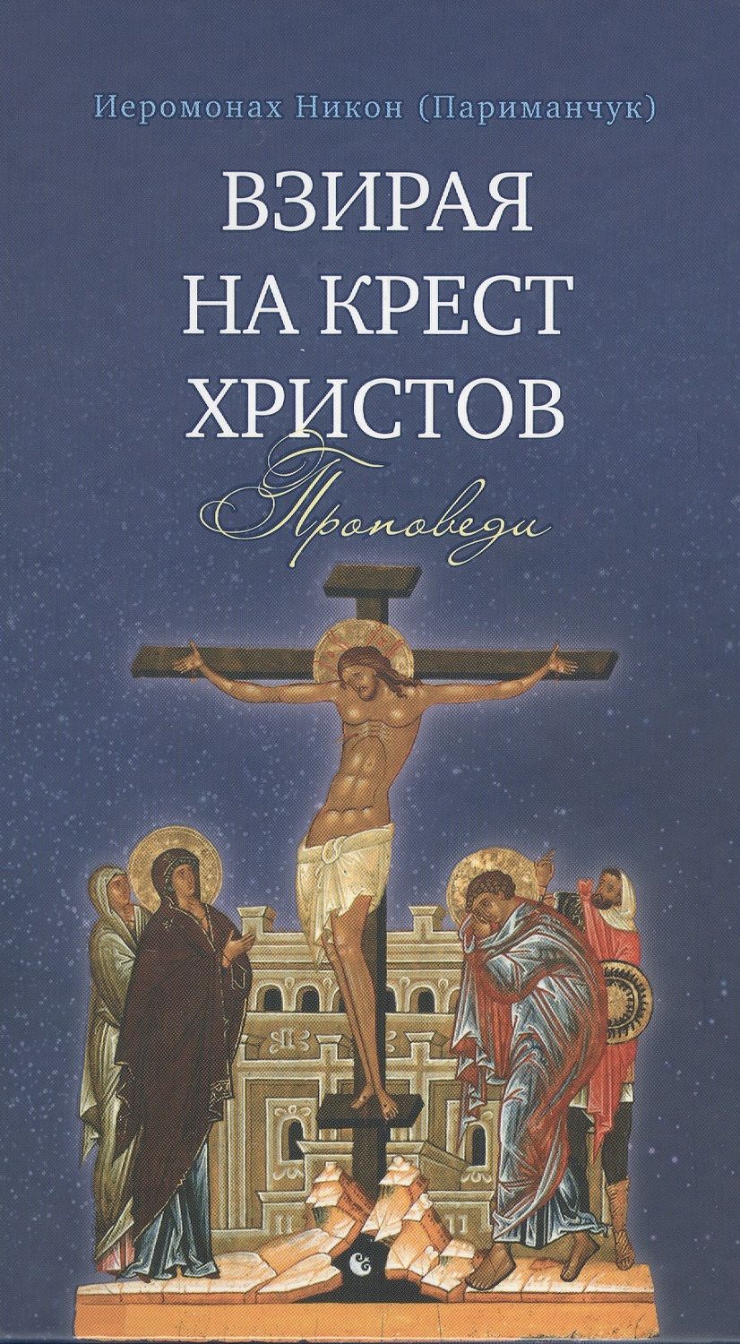 Обложка книги "Иеромонах: Взирая на Крест Христов. Проповеди"