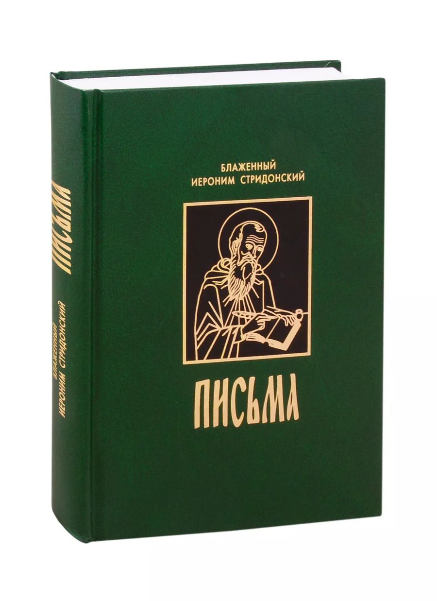 Обложка книги "Иероним Блаженный: Письма"