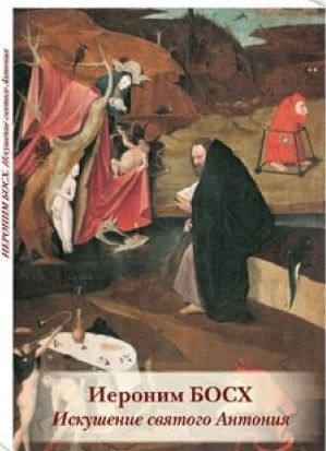 Обложка книги "Иероним Босх. Искушение святого Антония"