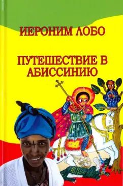 Обложка книги "Иероним Лобо: Путешествие в Абиссинию"