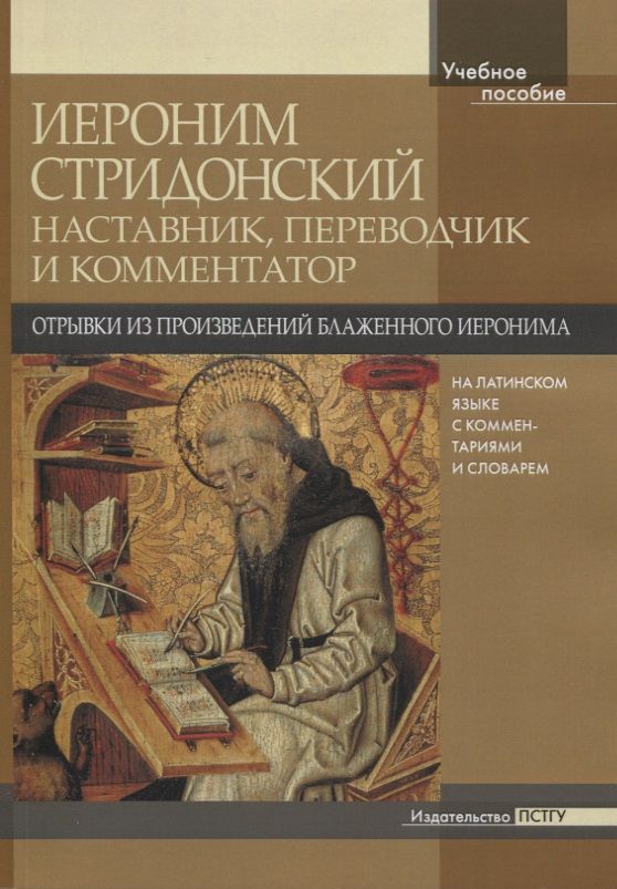 Обложка книги "Иероним Стридонский. Наставник, переводчик и комментатор. Отрывки из произведений блаженного Иеронима на латинском языке с комментариями и словарём"