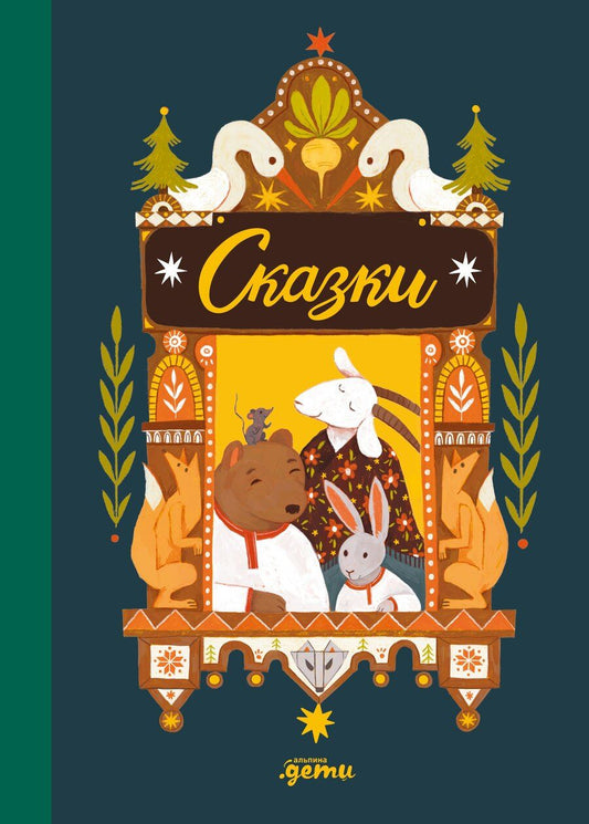 Обложка книги "Иеронимовна, Николаевич: Сказки. 10 классических историй для самых маленьких"